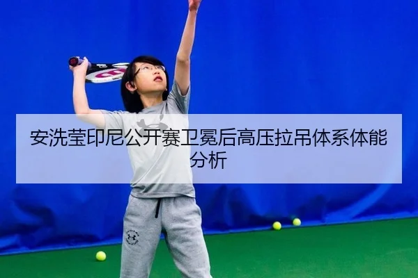 an-xi-ying-yin-ni-gong-kai-sai-wei-mian-hou-gao-ya-la-diao-ti-xi-ti-neng-fen-xi-2-897.jpg
