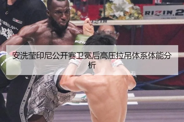 安洗莹印尼公开赛卫冕后高压拉吊体系体能分析